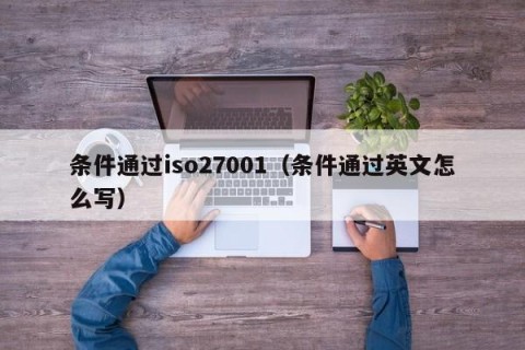 条件通过iso27001（条件通过英文怎么写）