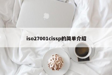 iso27001cissp的简单介绍