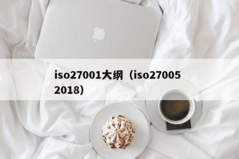 iso27001大纲（iso27005 2018）