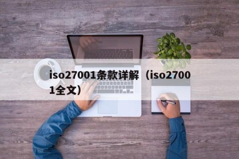 iso27001条款详解（iso27001全文）