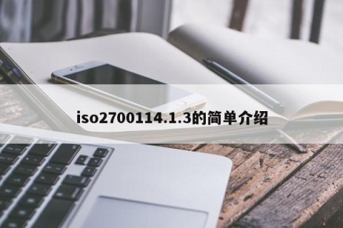 iso2700114.1.3的简单介绍
