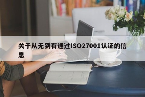 关于从无到有通过ISO27001认证的信息