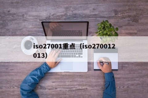 iso27001重点（iso270012013）