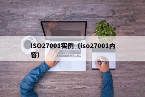 ISO27001实例（iso27001内容）