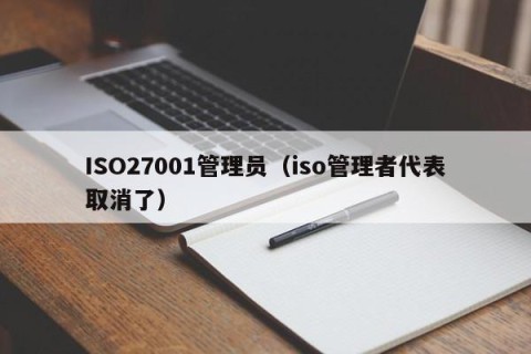ISO27001管理员（iso管理者代表取消了）