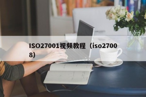 ISO27001视频教程（iso27008）