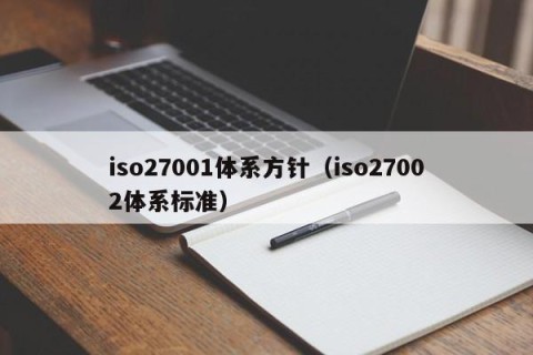 iso27001体系方针（iso27002体系标准）