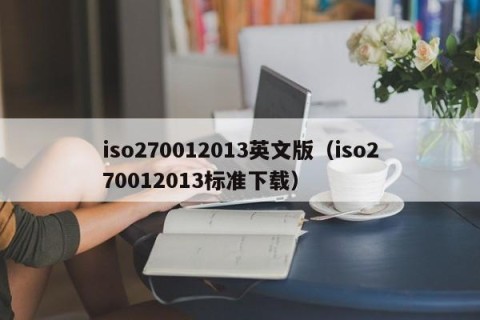 iso270012013英文版（iso270012013标准下载）