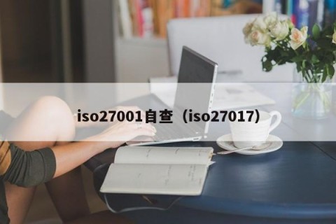 iso27001自查（iso27017）