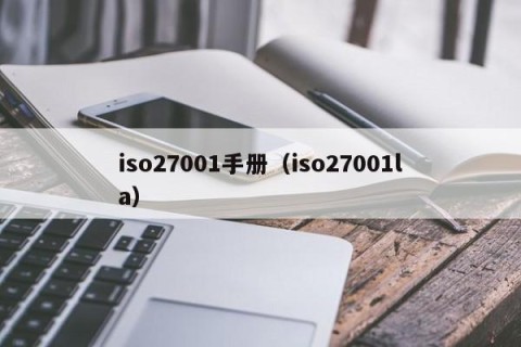 iso27001手册（iso27001la）