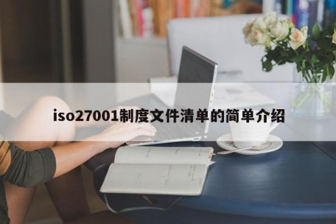 iso27001制度文件清单的简单介绍