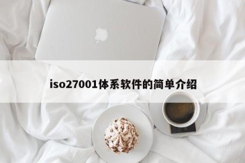 iso27001体系软件的简单介绍