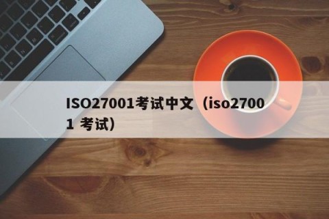 ISO27001考试中文（iso27001 考试）