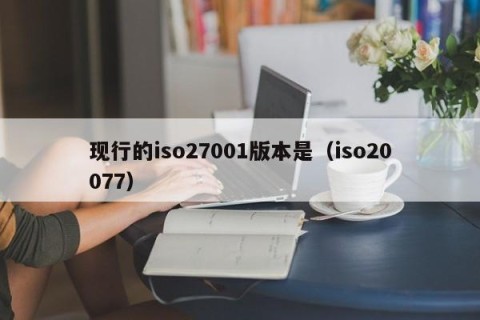 现行的iso27001版本是（iso20077）