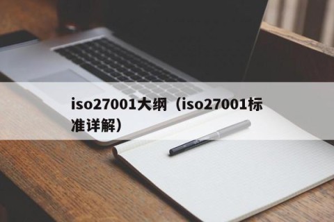 iso27001大纲（iso27001标准详解）