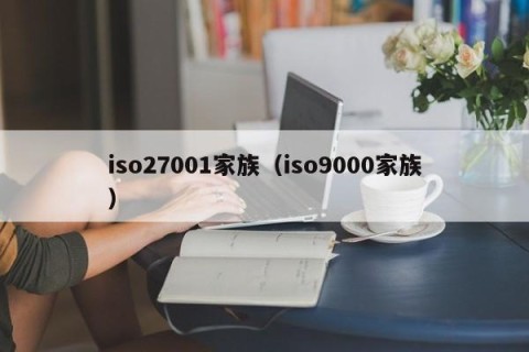 iso27001家族（iso9000家族）