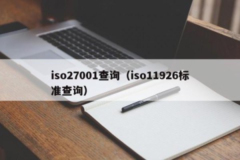 iso27001查询（iso11926标准查询）