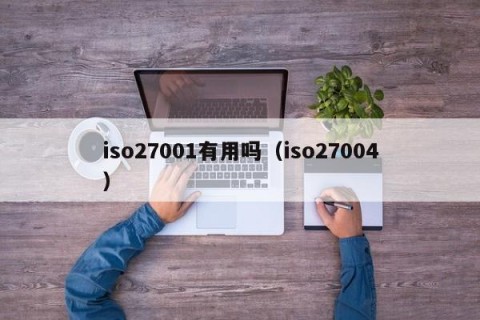 iso27001有用吗（iso27004）
