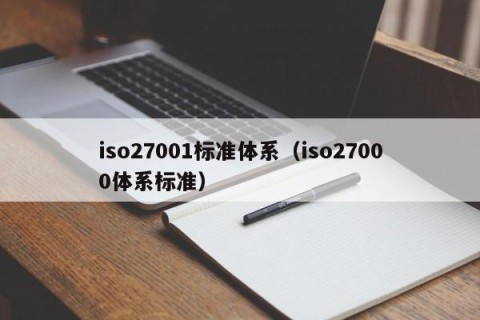 iso27001标准体系（iso27000体系标准）