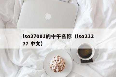 iso27001的中午名称（iso23277 中文）