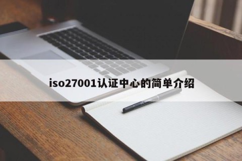 iso27001认证中心的简单介绍
