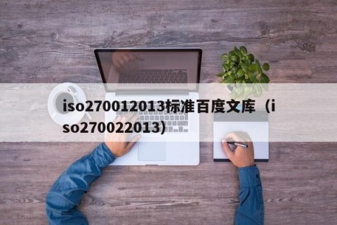 iso270012013标准百度文库（iso270022013）