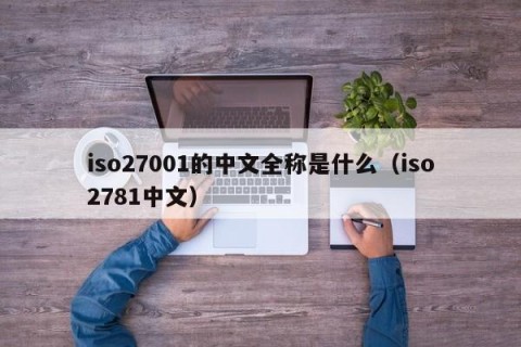 iso27001的中文全称是什么（iso2781中文）