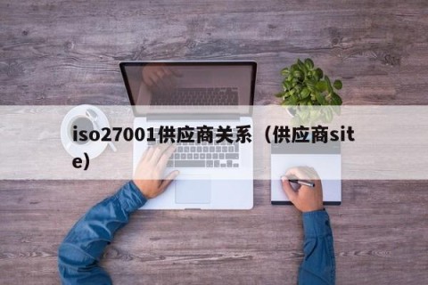 iso27001供应商关系（供应商site）