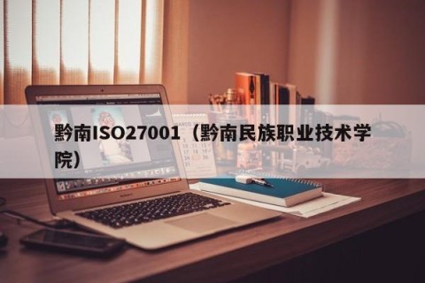 黔南ISO27001（黔南民族职业技术学院）