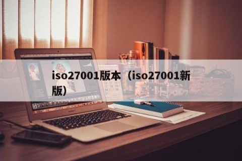 iso27001版本（iso27001新版）