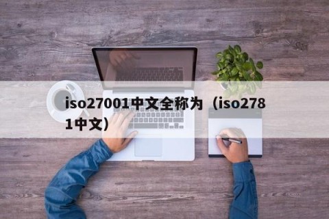 iso27001中文全称为（iso2781中文）