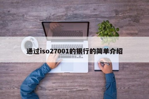 通过iso27001的银行的简单介绍