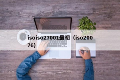 isoiso27001最初（iso20076）
