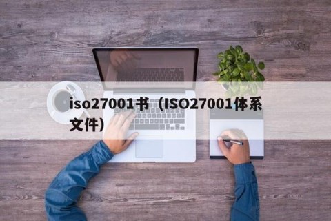iso27001书（ISO27001体系文件）