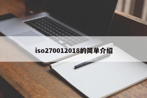 iso270012018的简单介绍