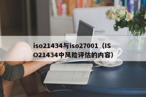iso21434与iso27001（ISO21434中风险评估的内容）