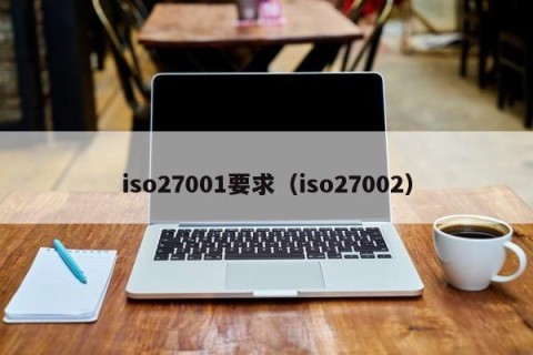 iso27001要求（iso27002）