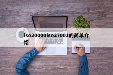 iso20000iso27001的简单介绍