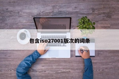 包含iso27001版次的词条