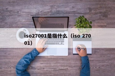 iso27001是指什么（iso 27001）