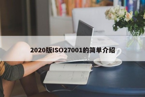 2020版ISO27001的简单介绍