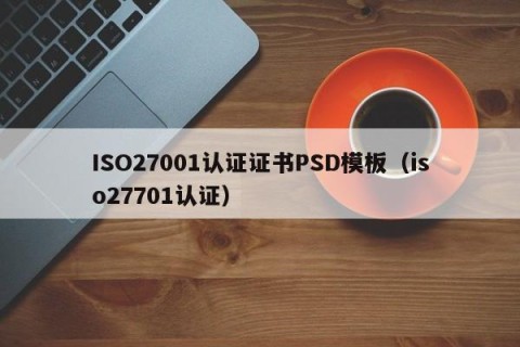 ISO27001认证证书PSD模板（iso27701认证）