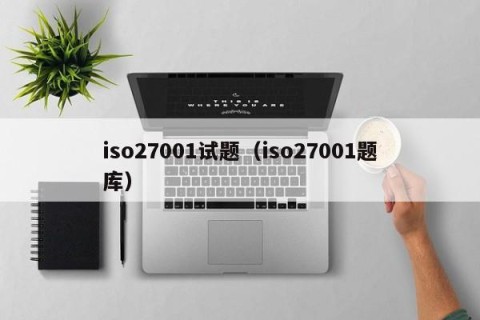 iso27001试题（iso27001题库）
