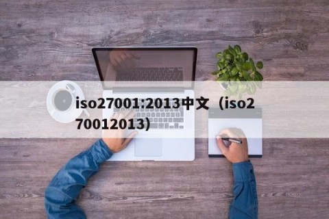iso27001:2013中文（iso270012013）