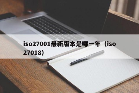iso27001最新版本是哪一年（iso27018）