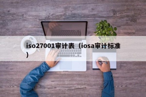 iso27001审计表（iosa审计标准）