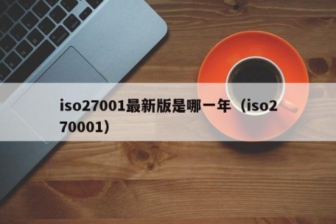 iso27001最新版是哪一年（iso270001）
