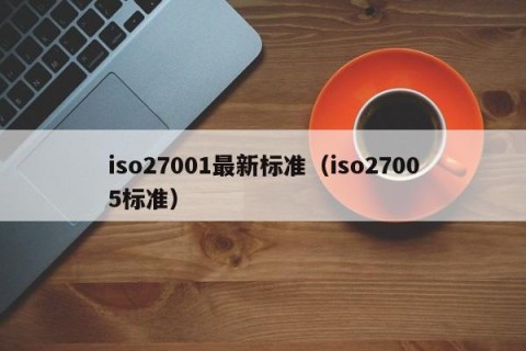 iso27001最新标准（iso27005标准）