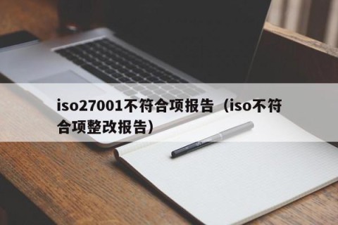 iso27001不符合项报告（iso不符合项整改报告）