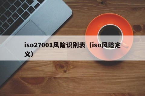 iso27001风险识别表（iso风险定义）